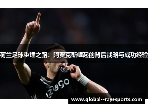 荷兰足球重建之路：阿贾克斯崛起的背后战略与成功经验