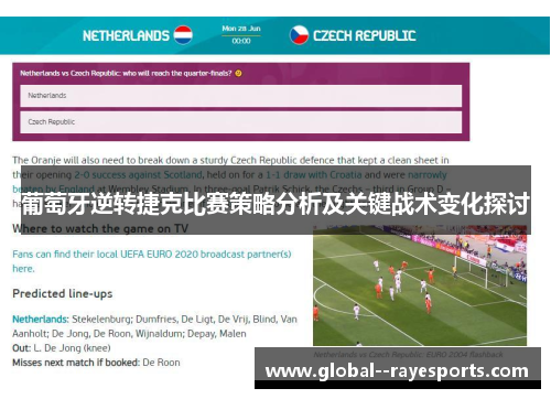 葡萄牙逆转捷克比赛策略分析及关键战术变化探讨