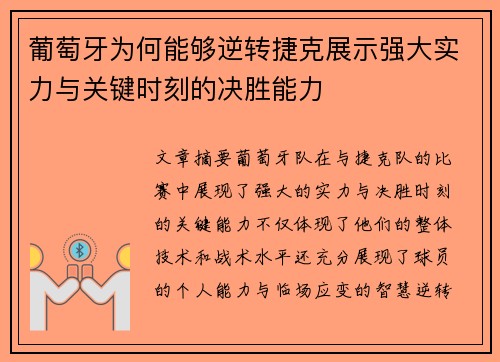 葡萄牙为何能够逆转捷克展示强大实力与关键时刻的决胜能力
