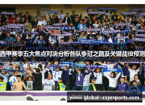 西甲赛季五大焦点对决分析各队争冠之路及关键战役预测