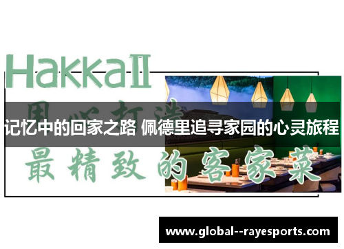 记忆中的回家之路 佩德里追寻家园的心灵旅程 记忆中的回家之路 佩德里追寻家园的心灵旅程