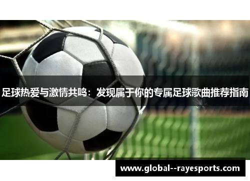 足球热爱与激情共鸣：发现属于你的专属足球歌曲推荐指南