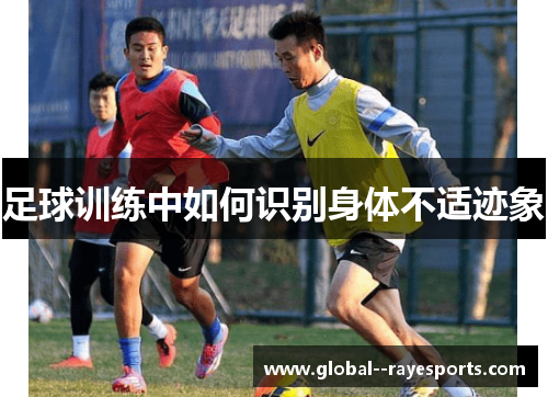 足球训练中如何识别身体不适迹象