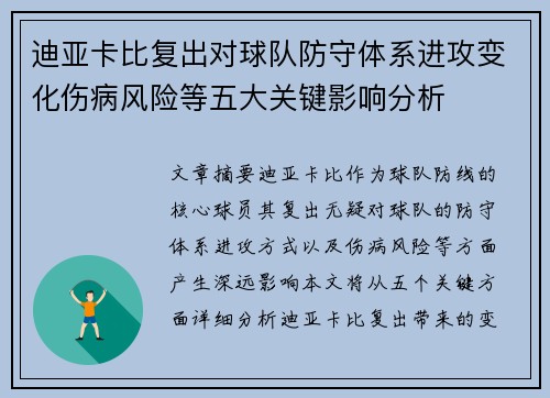 迪亚卡比复出对球队防守体系进攻变化伤病风险等五大关键影响分析