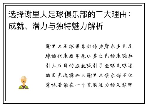 选择谢里夫足球俱乐部的三大理由：成就、潜力与独特魅力解析