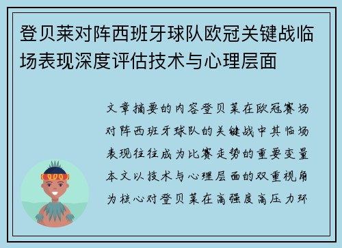 登贝莱对阵西班牙球队欧冠关键战临场表现深度评估技术与心理层面