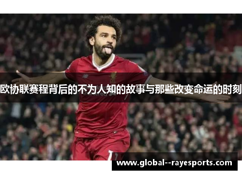 欧协联赛程背后的不为人知的故事与那些改变命运的时刻 欧协联赛程背后的不为人知的故事与那些改变命运的时刻