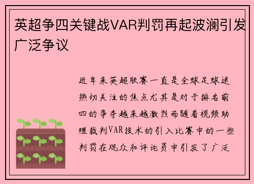 英超争四关键战VAR判罚再起波澜引发广泛争议