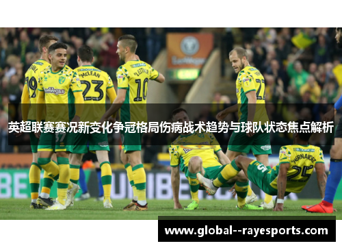 英超联赛赛况新变化争冠格局伤病战术趋势与球队状态焦点解析