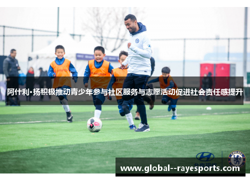 阿什利·扬积极推动青少年参与社区服务与志愿活动促进社会责任感提升