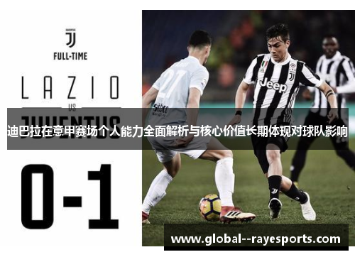 迪巴拉在意甲赛场个人能力全面解析与核心价值长期体现对球队影响