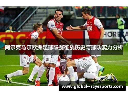 阿尔克马尔欧洲足球联赛征战历史与球队实力分析