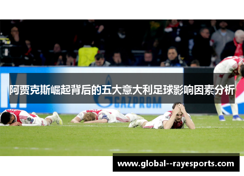 阿贾克斯崛起背后的五大意大利足球影响因素分析