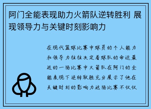 阿门全能表现助力火箭队逆转胜利 展现领导力与关键时刻影响力