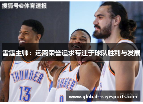雷霆主帅：远离荣誉追求专注于球队胜利与发展