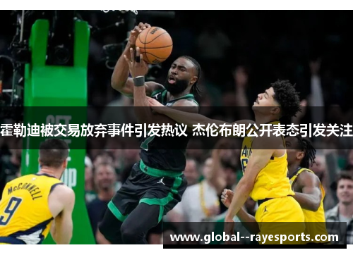 霍勒迪被交易放弃事件引发热议 杰伦布朗公开表态引发关注