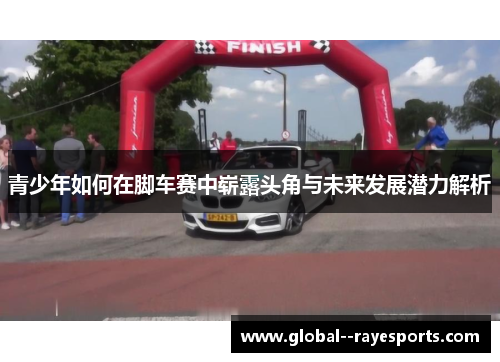 青少年如何在脚车赛中崭露头角与未来发展潜力解析