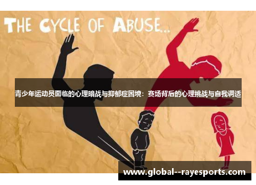 青少年运动员面临的心理暗战与抑郁症困境：赛场背后的心理挑战与自我调适