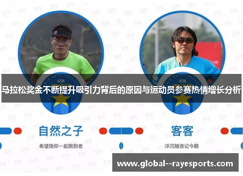 马拉松奖金不断提升吸引力背后的原因与运动员参赛热情增长分析 马拉松奖金不断提升吸引力背后的原因与运动员参赛热情增长分析