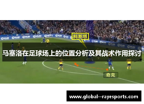 马塞洛在足球场上的位置分析及其战术作用探讨