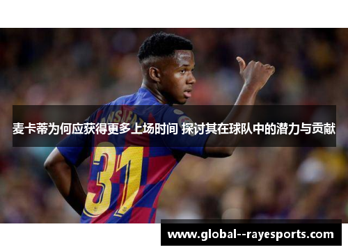麦卡蒂为何应获得更多上场时间 探讨其在球队中的潜力与贡献
