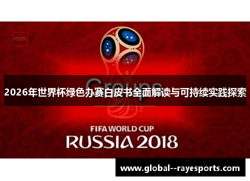 2026年世界杯绿色办赛白皮书全面解读与可持续实践探索