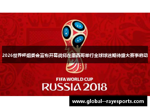 2026世界杯组委会宣布开幕战将在墨西哥举行全球球迷期待盛大赛事启动