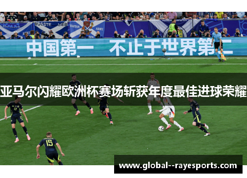 亚马尔闪耀欧洲杯赛场斩获年度最佳进球荣耀