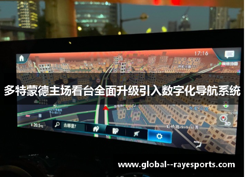 多特蒙德主场看台全面升级引入数字化导航系统