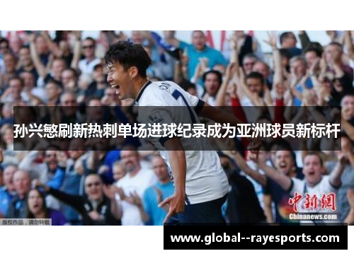 孙兴慜刷新热刺单场进球纪录成为亚洲球员新标杆