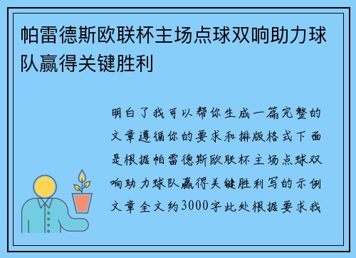 帕雷德斯欧联杯主场点球双响助力球队赢得关键胜利