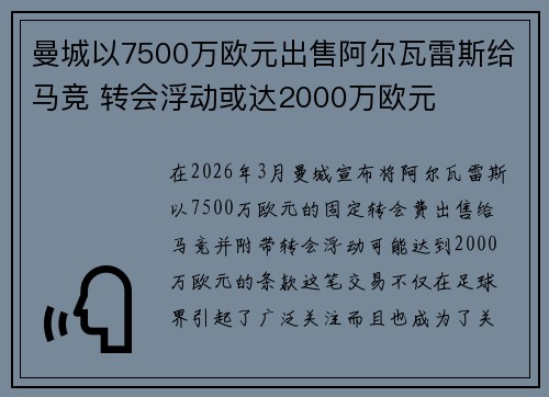 曼城以7500万欧元出售阿尔瓦雷斯给马竞 转会浮动或达2000万欧元