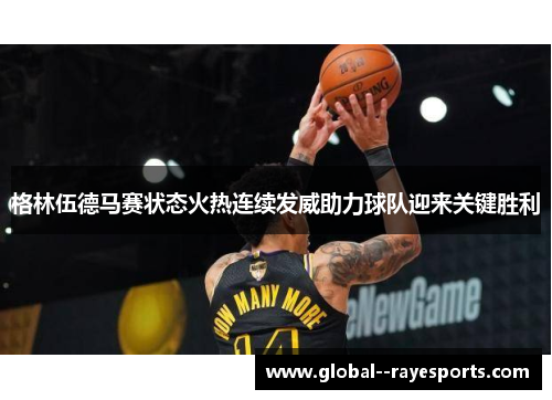 格林伍德马赛状态火热连续发威助力球队迎来关键胜利