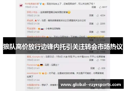 狼队高价放行边锋内托引关注转会市场热议