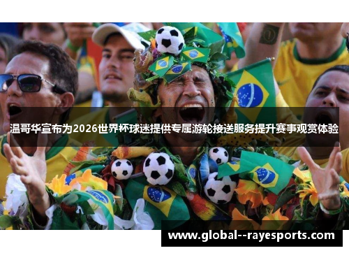 温哥华宣布为2026世界杯球迷提供专属游轮接送服务提升赛事观赏体验