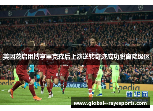美因茨启用博亨里克森后上演逆转奇迹成功脱离降级区