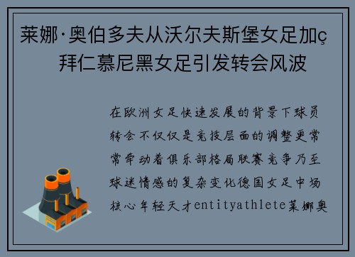 莱娜·奥伯多夫从沃尔夫斯堡女足加盟拜仁慕尼黑女足引发转会风波 莱娜·奥伯多夫从沃尔夫斯堡女足加盟拜仁慕尼黑女足引发转会风波