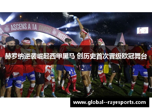 赫罗纳逆袭崛起西甲黑马 创历史首次晋级欧冠舞台