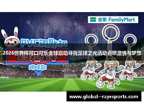 2026世界杯可口可乐全球启动寻找足球之光活动点燃激情与梦想 2026世界杯可口可乐全球启动寻找足球之光活动点燃激情与梦想