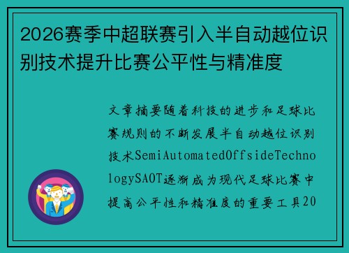 2026赛季中超联赛引入半自动越位识别技术提升比赛公平性与精准度