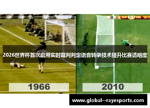 2026世界杯首次启用实时裁判判定语音转录技术提升比赛透明度