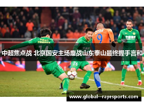 中超焦点战 北京国安主场鏖战山东泰山最终握手言和