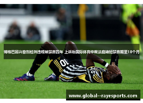 博格巴因兴奋剂检测违规被禁赛四年 上诉后国际体育仲裁法庭缩短禁赛期至18个月