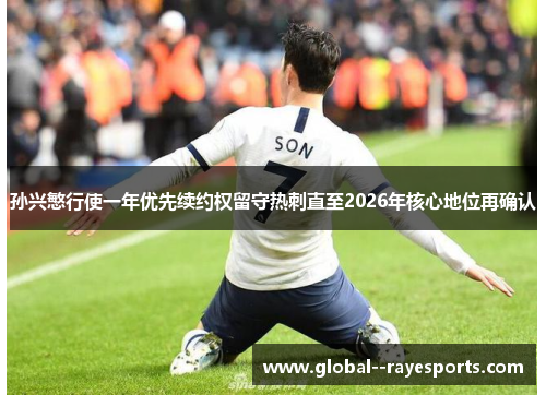 孙兴慜行使一年优先续约权留守热刺直至2026年核心地位再确认