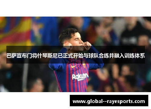 巴萨宣布门将什琴斯尼已正式开始与球队合练并融入训练体系