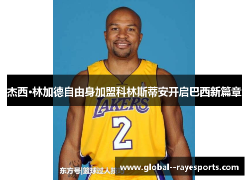 杰西·林加德自由身加盟科林斯蒂安开启巴西新篇章