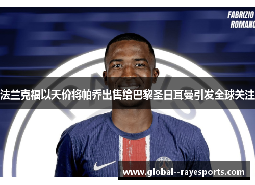 法兰克福以天价将帕乔出售给巴黎圣日耳曼引发全球关注