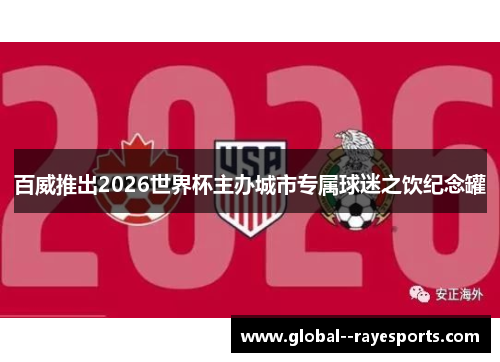 百威推出2026世界杯主办城市专属球迷之饮纪念罐