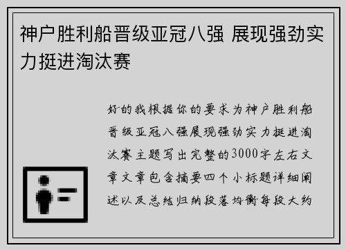 神户胜利船晋级亚冠八强 展现强劲实力挺进淘汰赛
