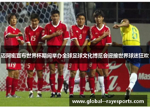 迈阿密宣布世界杯期间举办全球足球文化博览会迎接世界球迷狂欢